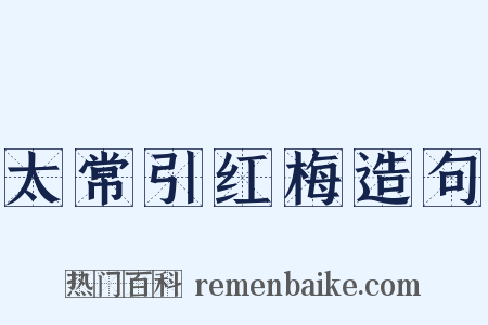 太常引红梅造句是什么意思的图片